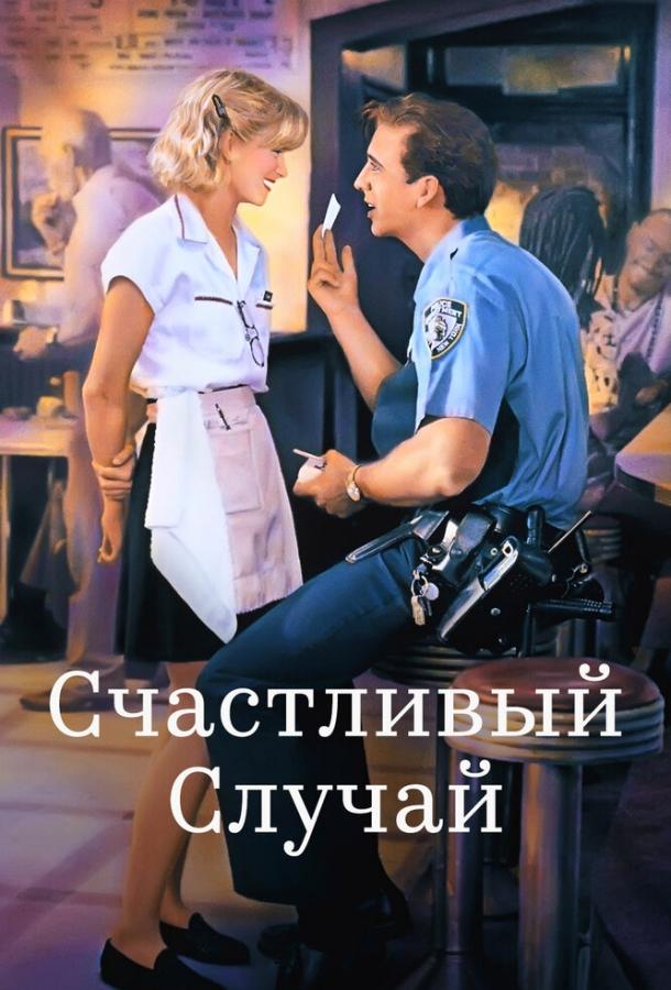 Счастливый случай 1994 Смотреть Онлайн Бесплатно в Хорошем Качестве
