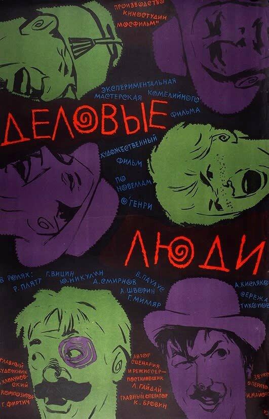 Фильм Деловые люди 1963 года смотреть онлайн с Юрием Никулиным и Сергеем Тихоновым