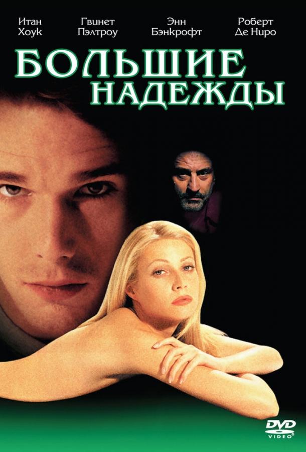 Фильм Большие надежды 1998 года смотреть онлайн